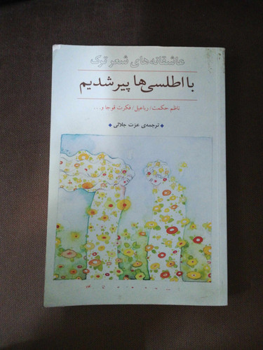 با اطلسی ها پیر شدیم