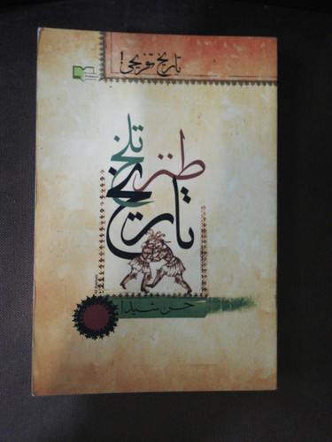 طنز تلخ تاریخ