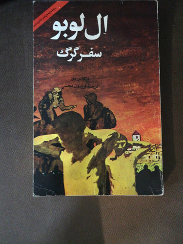 سفر گرگ