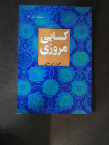 کسایی مروزی. علی زارعی
