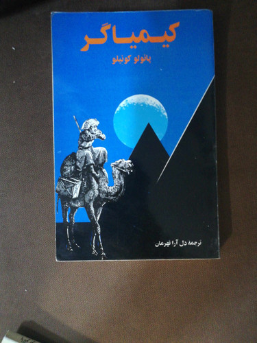 کیمیاگر.پائولو کوئیلو