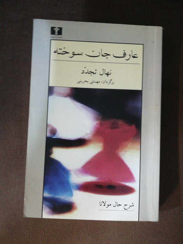عارف جان سوخته