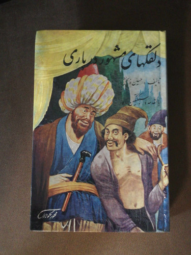 دلقکهای مشهور درباری