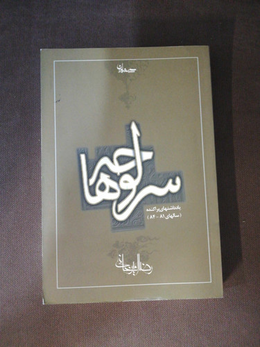 سرلوحه ها. رضا امیر خانی