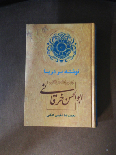 نوشته بر دریا. ابوالحسن خرقانی.. شفیعی کدکنی