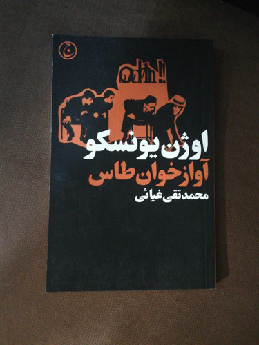 اواز خوان طاس. اوژن یونسکو