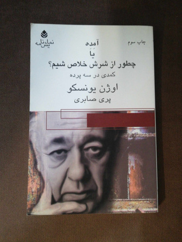 امده یا چطور از شرش خلاص شویم. اوژن یونسکو
