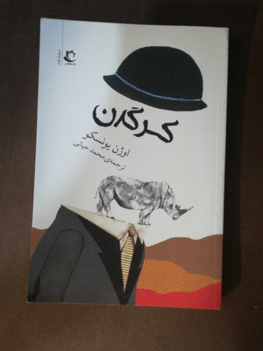 کرگدن. اوژن یونسکو