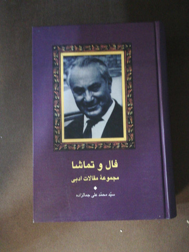فال و تماشا. سید محمد علی جمالزاده
