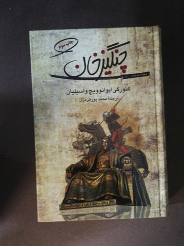 چنگیز خان. واسیلی یان