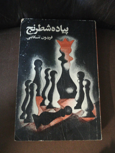 پیاده شطرنج