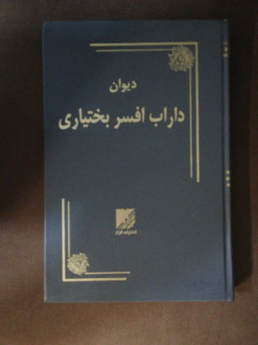دیوان داراب افسر بختیاری جلد سخت
