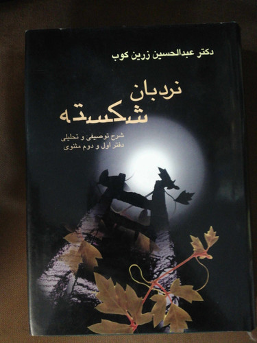 نردبان شکسته. عبدالحسین زرین کوب