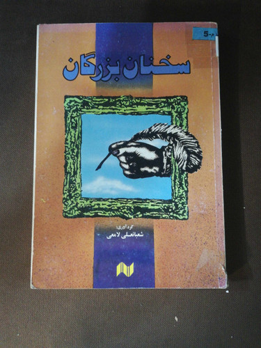 سخنان بزرگان