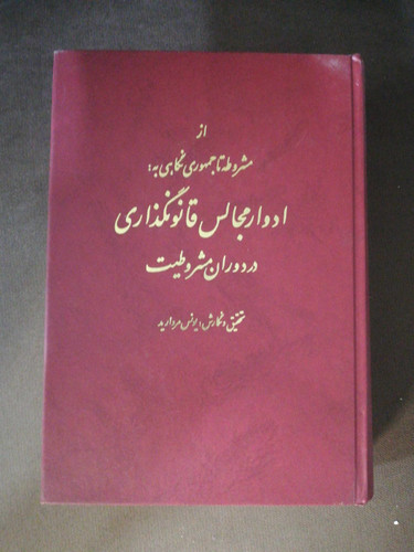 ادوار مجالس قانونگذاری در دوران مشروطیت جلد 1و2در یک مجلد