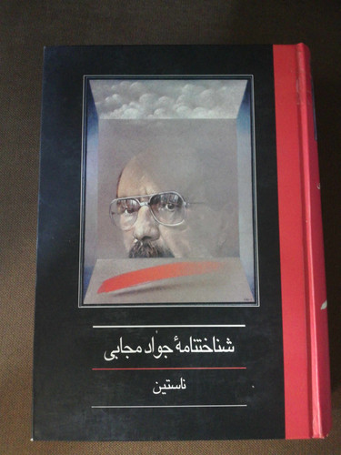 شناختنامه جواد مجابی