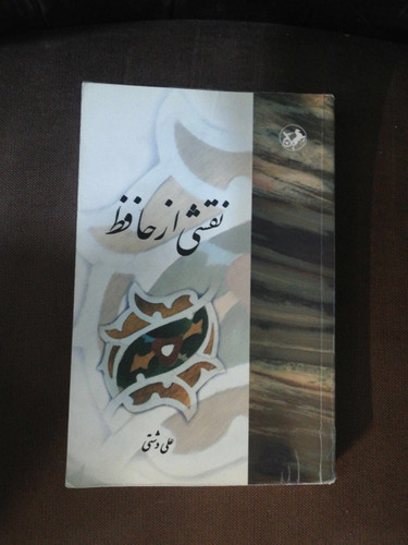 نقشی از حافظ. علی دشتی