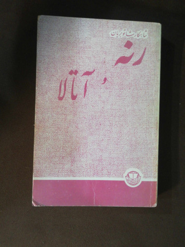 اتالا و رنه. شاتوبریان