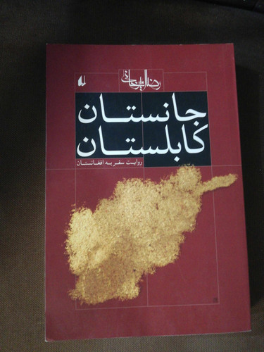 جانستان کابلستان