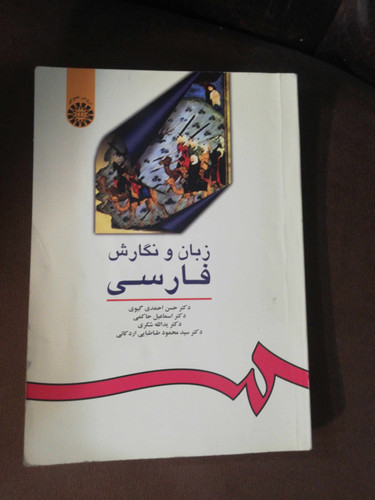 زبان و نگارش فارسی. احمد گیوی