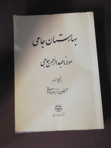 بهارستان جامی