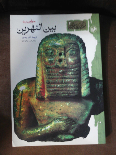 بین النهرین. جولین رید