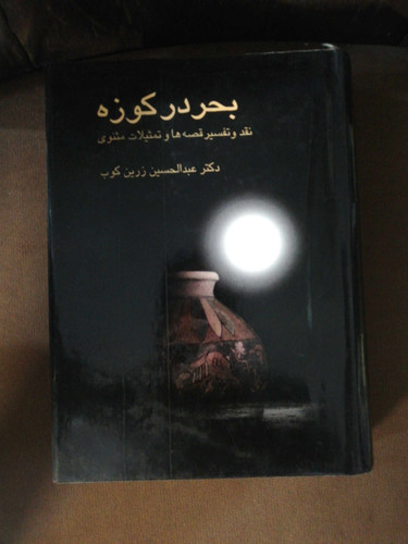 بحر در کوزه عبدالحسین زرین کوب