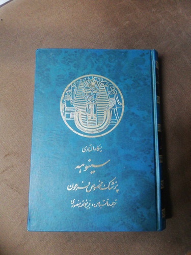 سینوهه پزشک مخصوص فرعون جلد 2