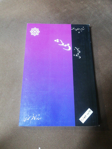 مشاهیر عرفان و فلسفه.. شبلی نغمانی و نجم الدین کبری