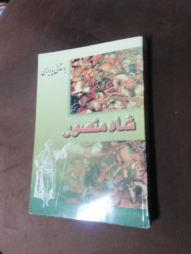 شاه منصور. باستانی پاریزی