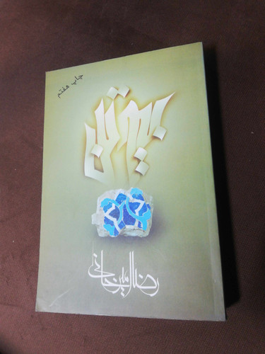 بیوتن. رضا امیر خانی