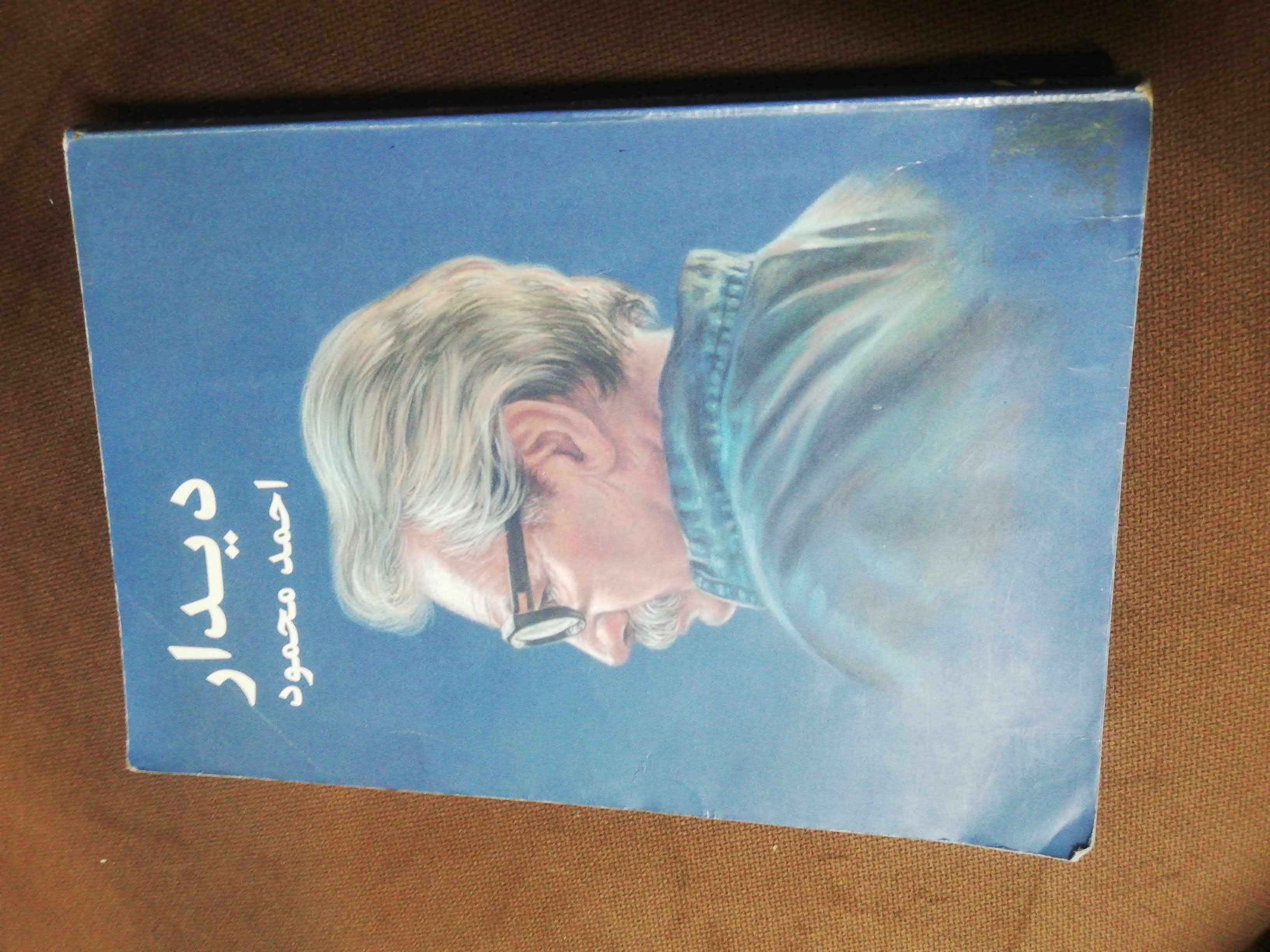 دیدار. احمد محمود