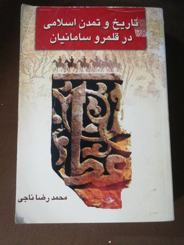 تاریخ و تمدن اسلامی در قلمرو ساسانیان