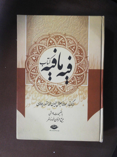 فیه ما فیه. بدیع الزمان فروزانفر