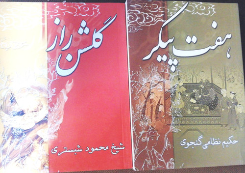 هفت پیکر و گلشن راز. جیبی