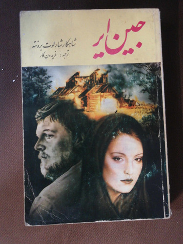 جین ایر. شارلوت برونته