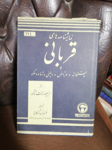 قربانی. مالاپارته. بنگاه ترجمه و نشر پهلوی