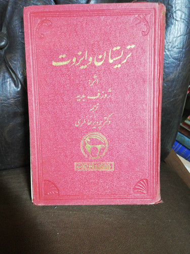 تریستان و ایزوت جلد 2.بنگاه ترجمه و نشر پهلوی