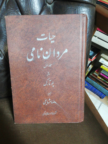 حیات مردان نامی جلد 1.جلد 1 علمی فرهنگی. قیمت تکی