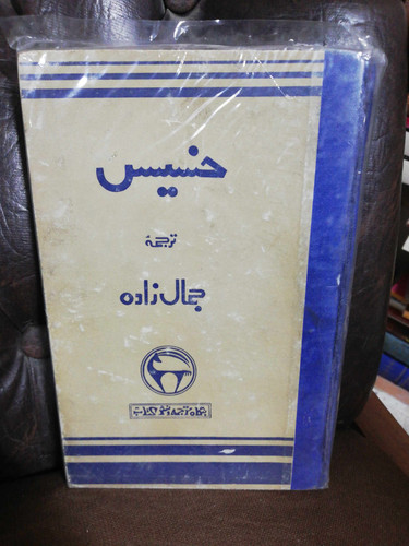 خسیس. مولیر. سید محمد علی جمالزاده.. بنگاه ترجمه و نشر