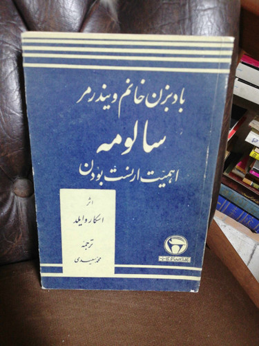 سالومه و بادبزن خانم ویندرمر. بنگاه ترجمه و نشر پهلوی