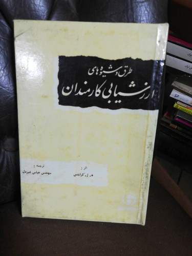 ارزشیابی کارمندان. بنگاه ترجمه و نشر پهلوی