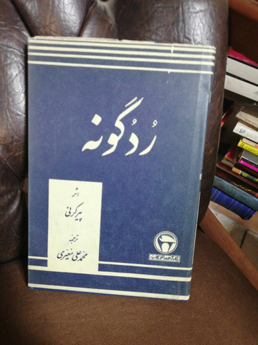 رد گونه. پیر کرنی.. بنگاه ترجمه و نشر پهلوی