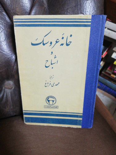 خانه عروسک و اشباح.. بنگاه ترجمه و نشر پهلوی