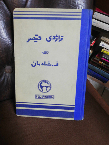 تراژدی قیصر.. بنگاه ترجمه و نشر پهلوی