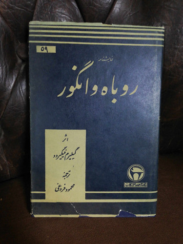 روباه و انگور.. بنگاه ترجمه و نشر پهلوی