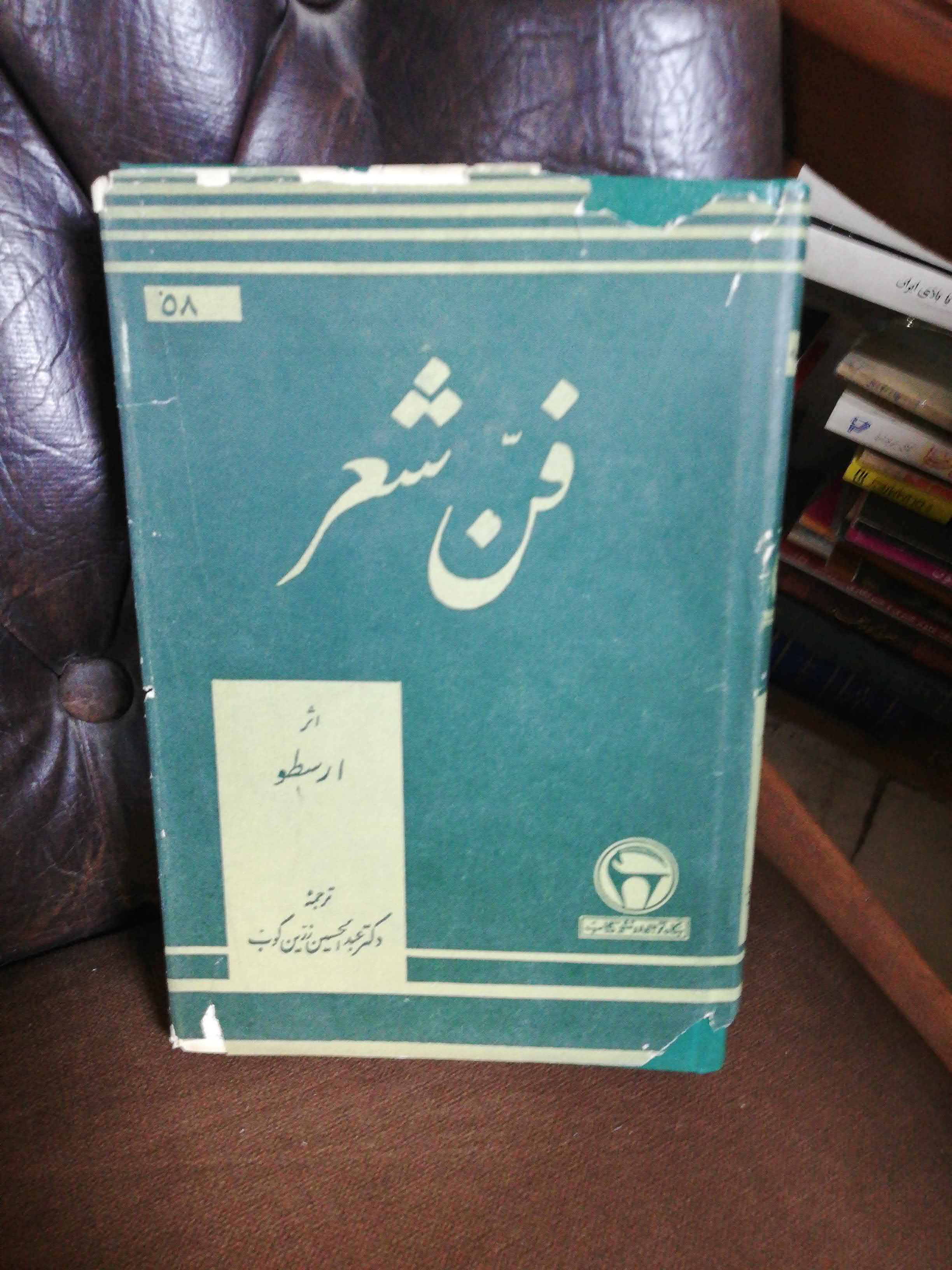 فن شعر ارسطو.. بنگاه ترجمه و نشر پهلوی