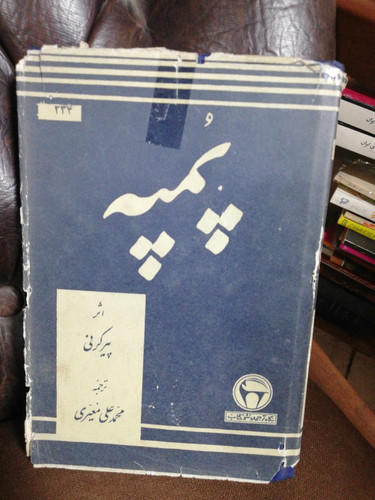 پمپه.. پیر کرنی... بنگاه ترجمه و نشر پهلوی