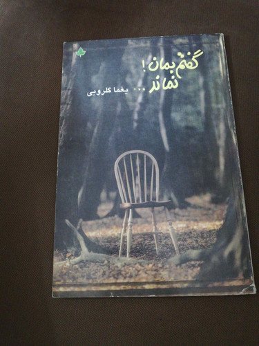 گفتم بمان. نماند. یغما گلرویی