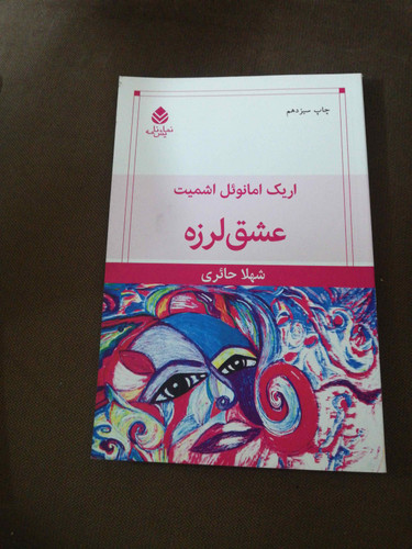 عشق لرزه. اریک امانوئل اشمیت